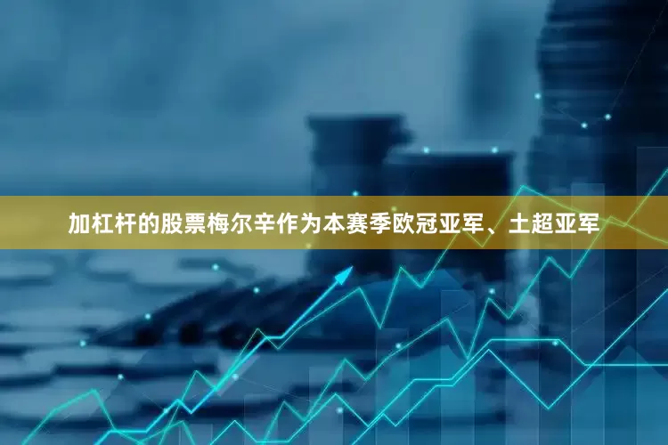 加杠杆的股票梅尔辛作为本赛季欧冠亚军、土超亚军