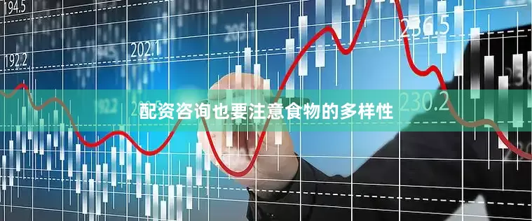 配资咨询也要注意食物的多样性