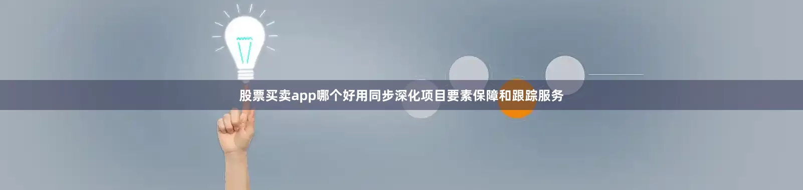 股票买卖app哪个好用同步深化项目要素保障和跟踪服务