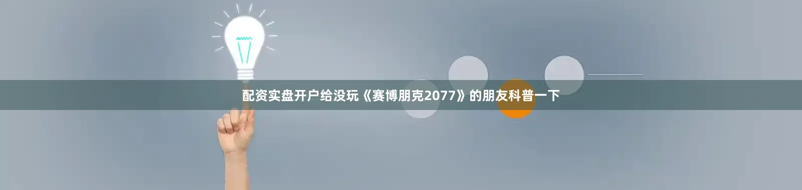 配资实盘开户给没玩《赛博朋克2077》的朋友科普一下