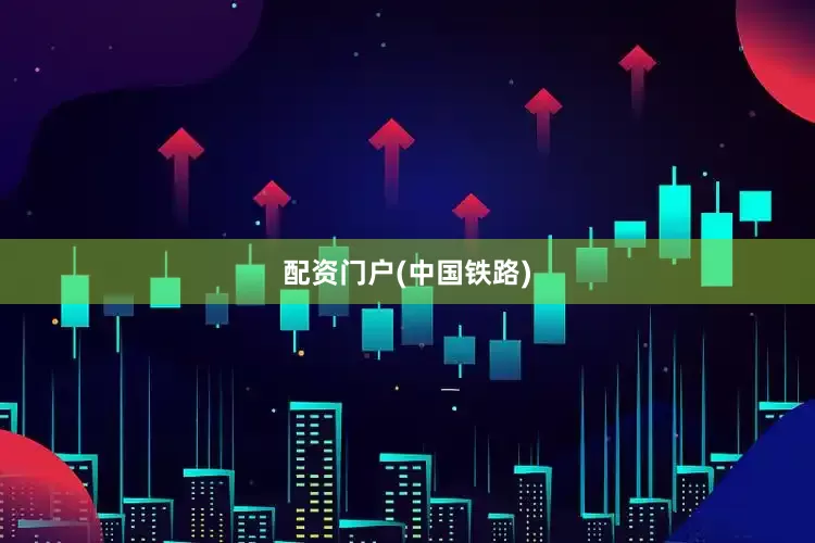配资门户(中国铁路)