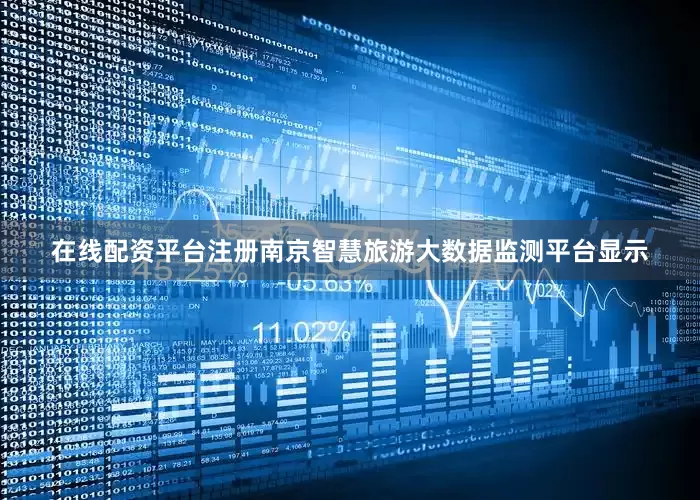 在线配资平台注册南京智慧旅游大数据监测平台显示
