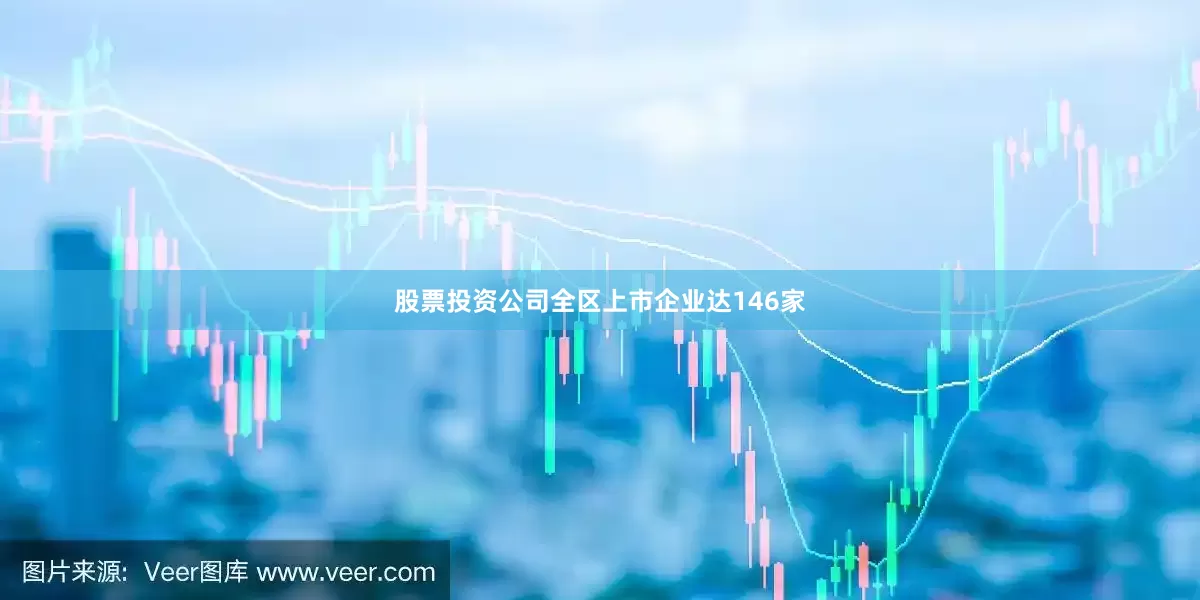 股票投资公司全区上市企业达146家