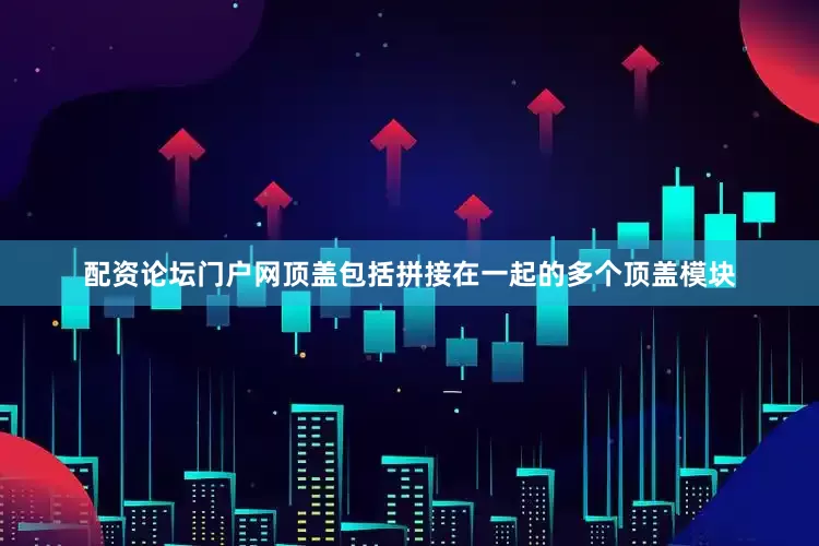 配资论坛门户网顶盖包括拼接在一起的多个顶盖模块