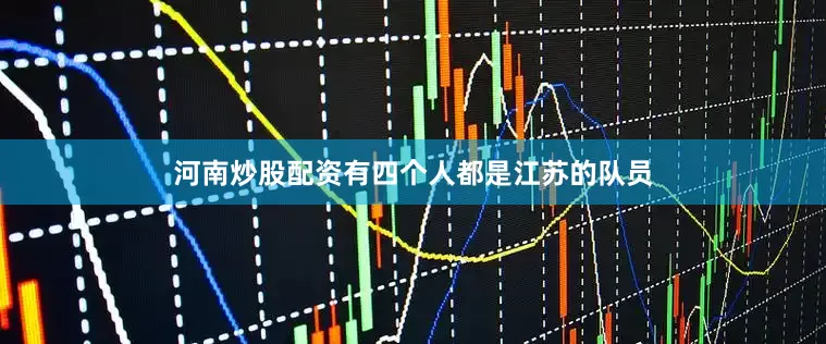 河南炒股配资有四个人都是江苏的队员