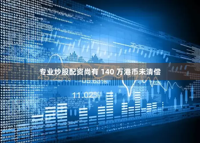 专业炒股配资尚有 140 万港币未清偿