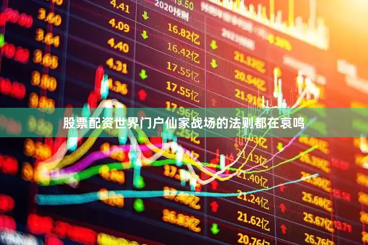 股票配资世界门户仙家战场的法则都在哀鸣