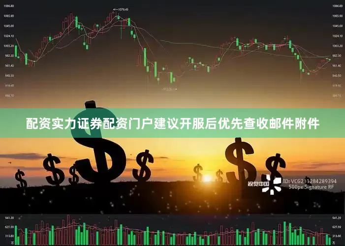 配资实力证券配资门户建议开服后优先查收邮件附件
