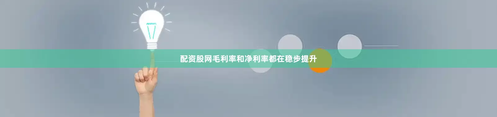 配资股网毛利率和净利率都在稳步提升