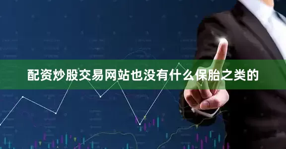 配资炒股交易网站也没有什么保胎之类的