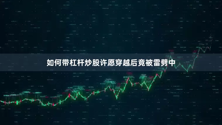 如何带杠杆炒股许愿穿越后竟被雷劈中