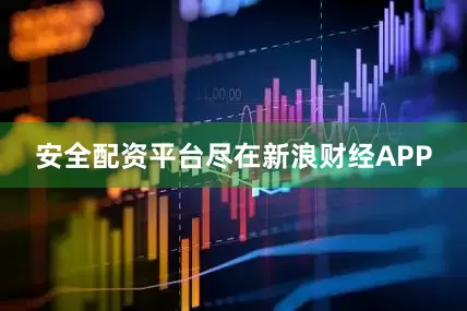 安全配资平台尽在新浪财经APP
