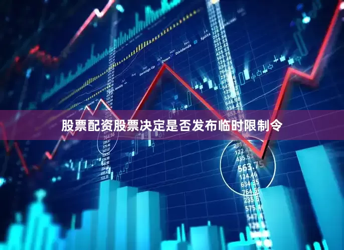 股票配资股票决定是否发布临时限制令