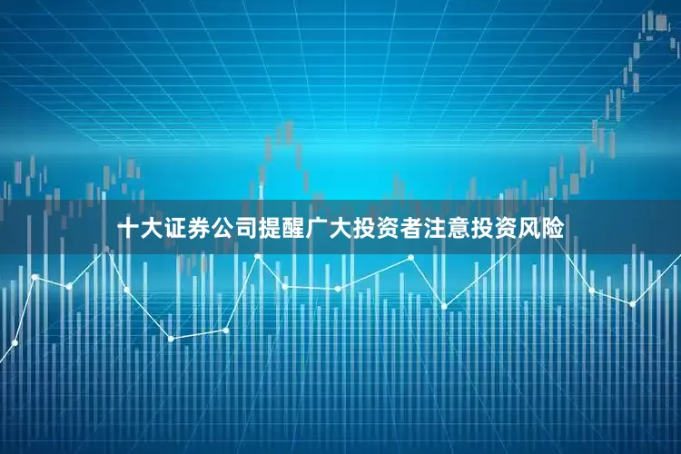 十大证券公司提醒广大投资者注意投资风险