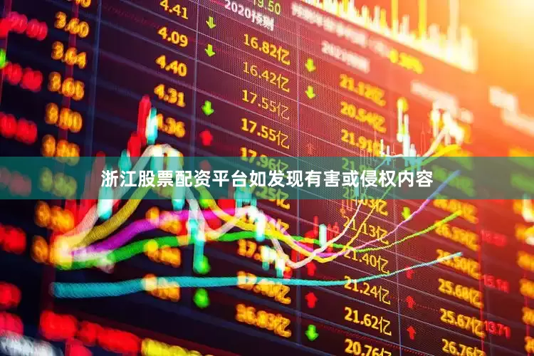 浙江股票配资平台如发现有害或侵权内容