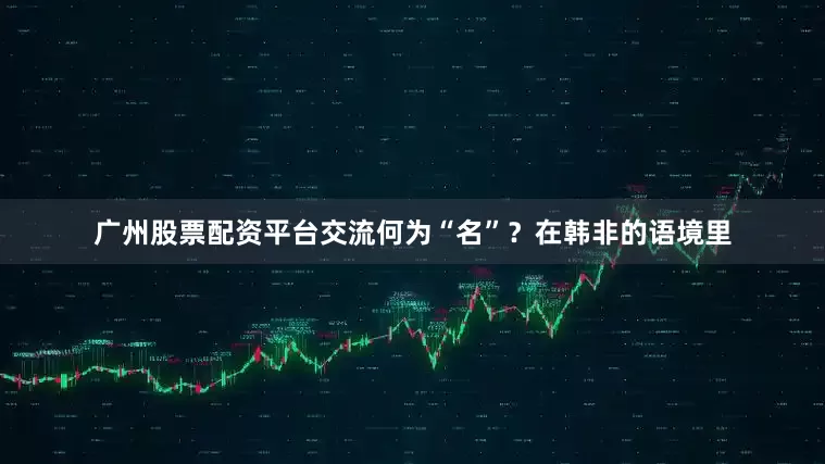 广州股票配资平台交流何为“名”？在韩非的语境里