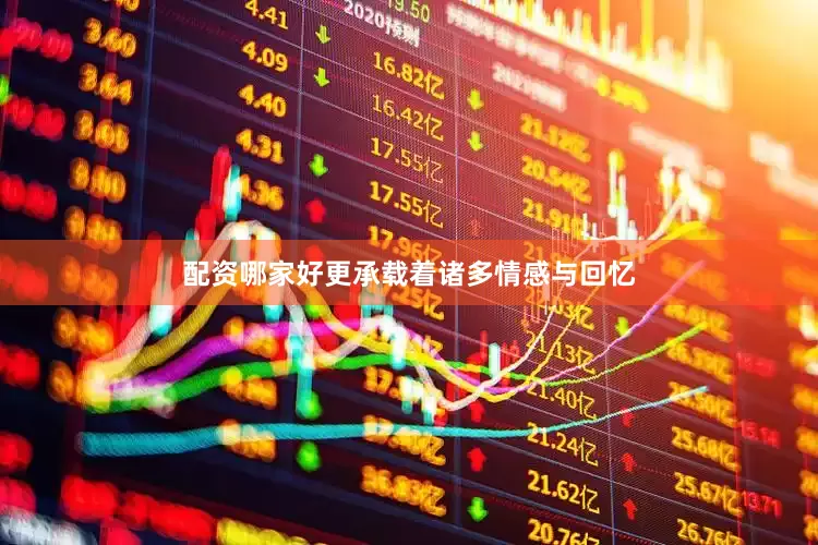 配资哪家好更承载着诸多情感与回忆