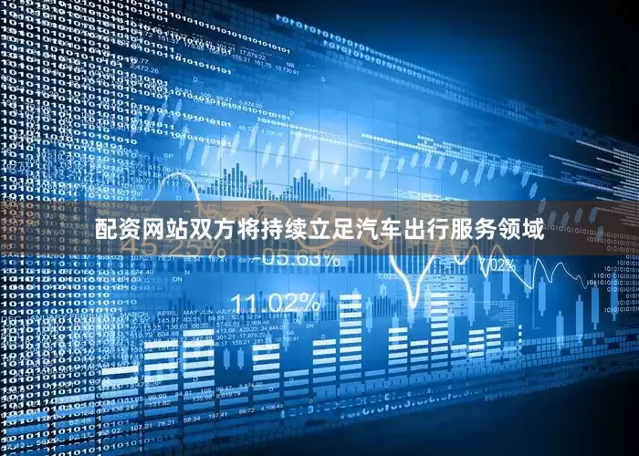 配资网站双方将持续立足汽车出行服务领域