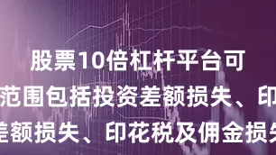 股票10倍杠杆平台可索赔损失范围包括投资差额损失、印花税及佣金损失