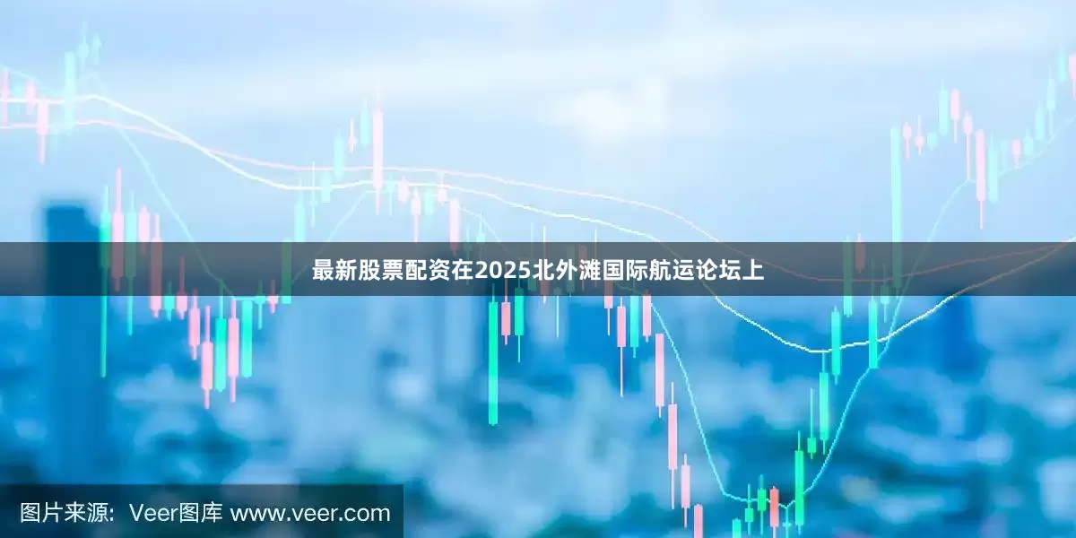最新股票配资在2025北外滩国际航运论坛上