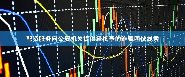 配资服务向公安机关提供经核查的诈骗团伙线索